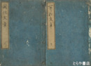 開化文章　上・下