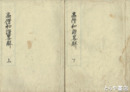 高僧和讃略解　上・下