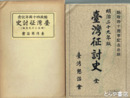 台湾征討史　始政四十周年記念・明治二十九年版