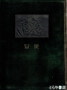 上海派遣軍記念写真帖