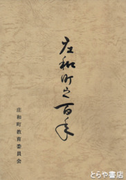 庄和町之百年