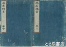 正名緒言　上・下