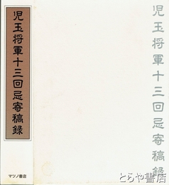 児玉将軍十三回忌寄稿録　附・児玉藤園将軍逸事