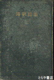 常総戦蹟