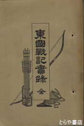 東国戦記実録　元版