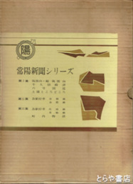常陽新聞シリーズ　筑波山  牛久沼綺譚  土浦ところどころ