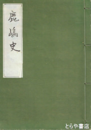 鹿嶋史