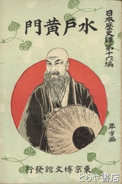 水戸黄門