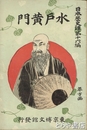 水戸黄門