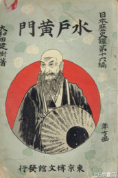 水戸黄門