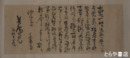 水戸藩烈士書簡巻　６巻　１６通