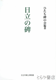日立の碑