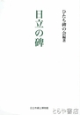日立の碑