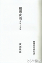 横瀬夜雨  生涯と文学