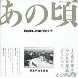 あの頃　1959年、沖縄の空の下で。井上孝治写真集