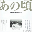 あの頃　1959年、沖縄の空の下で。井上孝治写真集