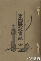 東国戦記実録　元版
