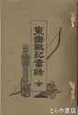 東国戦記実録　元版