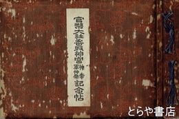 官幣大社香取神宮神幸軍神祭記念帖　内題「官幣大社香取神宮神幸軍神祭式年大祭記念帖」