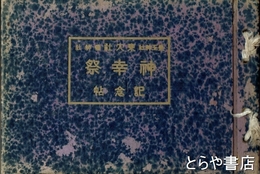豊玉神社東大社雷神社　神幸祭記念帖