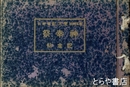 豊玉神社東大社雷神社　神幸祭記念帖