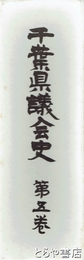 千葉県議会史　第五巻