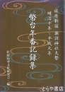 幣台年番記録集　佐原新宿　諏訪神社大祭　明治十年～平成元年