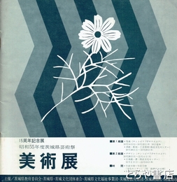 昭和５５年度茨城県芸術祭美術展　１５周年記念展