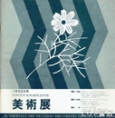 昭和５５年度茨城県芸術祭美術展　１５周年記念展