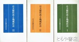 日立製作所と地域社会　１・２・３