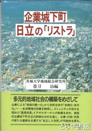 企業城下町日立の「リストラ」