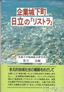 企業城下町日立の「リストラ」