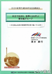 日立で生まれ、世界にはばたく新日鉱グループ　日立の産業生誕１００年記念講演会
