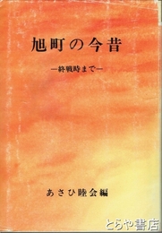 旭町の今昔　終戦時まで　日立市旭町