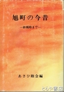 旭町の今昔　終戦時まで　日立市旭町