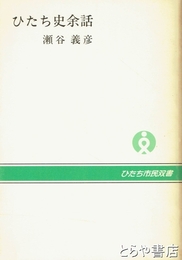 ひたち史余話