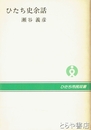ひたち史余話