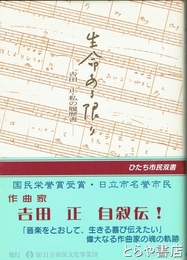 生命ある限り　吉田正・私の履歴書