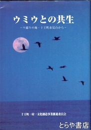 ウミウとの共生