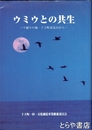 ウミウとの共生