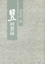 日立回想録