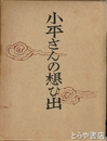 小平さんの想ひ出　日立製作所創立者