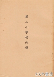 第二小学校の頃　福島第二尋常高等小学校