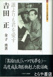吉田正　誰よりも君を愛す　ミネルヴァ日本評伝選