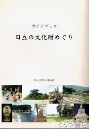 日立の文化財めぐり　ガイドブック