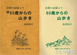 六十歳からの山歩き　正・続　山旅の記録より