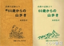 六十歳からの山歩き　正・続　山旅の記録より