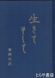 生きて　そして