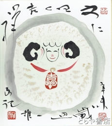 初見一雄色紙　彩色絵入　「吉祥」