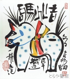 初見一雄色紙　彩色絵入　「吉兆駒一郎」